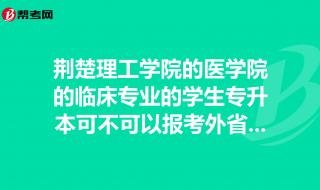 荆楚理工学院护理学怎么样